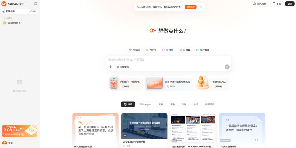 AutoGLM网站首页截图预览