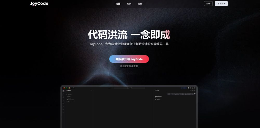 JoyCode网站首页截图预览