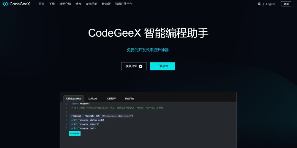 CodeGeeX网站首页截图预览